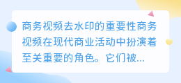 商务视频去水印