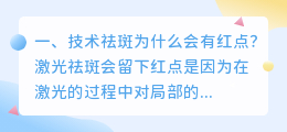 技术祛斑为什么会有红点?