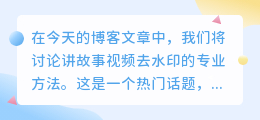 讲故事视频去水印