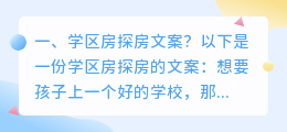 学区房探房文案?