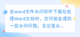 去word文件水印软件下载