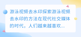游泳视频去水印