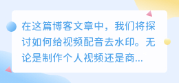 如何给视频配音去水印