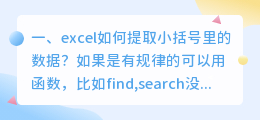 excel如何提取小括号里的数据?