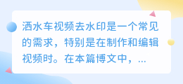 洒水车视频去水印