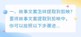 故事文案怎样提取到剪映?
