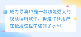 威力导演17怎么去水印