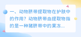 动物脐带提取物在护肤中的作用?