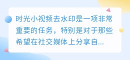 时光小视频去水印