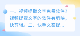 视频提取文字免费软件?