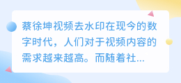 蔡徐坤视频去水印