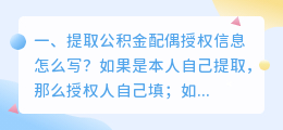 提取公积金配偶授权信息怎么写?