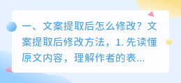 文案提取后怎么修改?