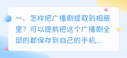 怎样把广播剧提取到相册里?
