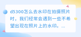 d5300怎么去水印