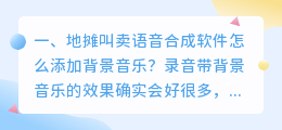 地摊叫卖录音 语音合成软件