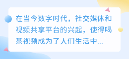 喝茶视频去水印