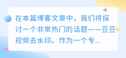 豆豆视频去水印