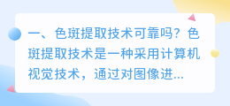 色斑提取技术可靠吗?