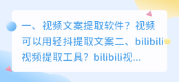 视频文案提取软件?