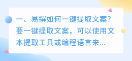 易撰如何一键提取文案?
