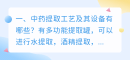 中药提取工艺及其设备有哪些?