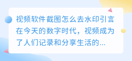 视频软件截图怎么去水印
