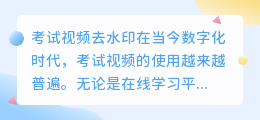 考试视频去水印