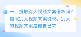 提取别人视频文案侵权吗?