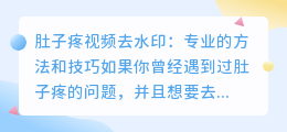 肚子疼视频去水印