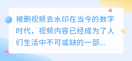 被删视频去水印