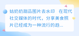 姑奶奶甜品图片去水印