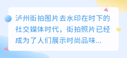 泸州街拍图片去水印