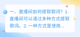 直播间如何提取歌词?