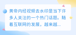 黄帝内经视频去水印