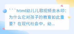 幼儿儿歌视频去水印