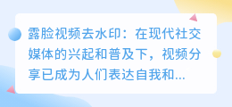 露脸视频去水印