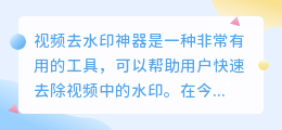 视频去水印神器有哪些