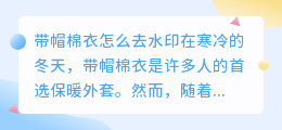 带帽棉衣怎么去水印