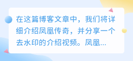 凤凰传奇介绍视频去水印