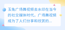 玉兔广场舞视频去水印