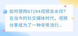 67194视频去水印