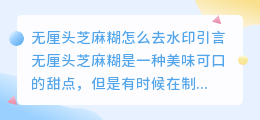 无厘头芝麻糊怎么去水印
