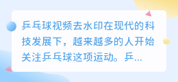 乒乓球视频去水印