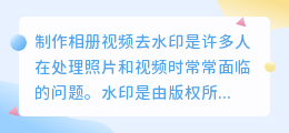 制作相册视频去水印