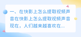 在快影上怎么提取视频声音