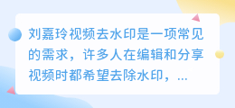 刘嘉玲视频去水印