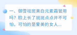 御雪祛斑美白元素霜管用吗?