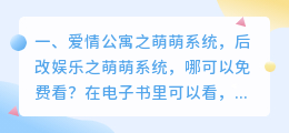 爱情公寓之萌萌系统,后改娱乐之萌萌系统,哪可以免费看?