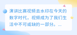 演讲比赛视频去水印